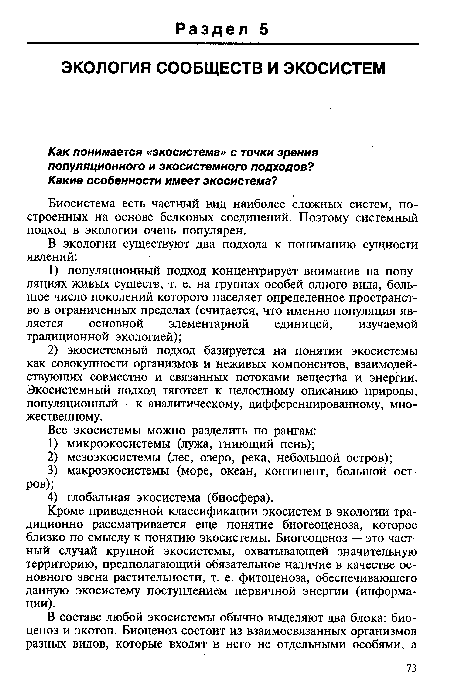 Биосистема есть частный вид наиболее сложных систем, построенных на основе белковых соединений. Поэтому системный подход в экологии очень популярен.