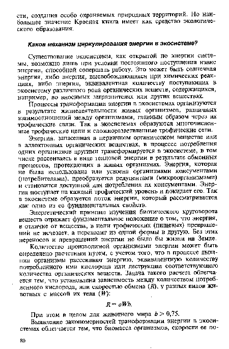 Энергия, запасенная в первичном органическом веществе или в аллохтонных органических веществах, в процессе потребления одних организмов другими трансформируется в экосистеме, в том числе рассеиваясь в виде тепловой энергии в результате обменных процессов, протекающих в живых организмах. Энергия, которая не была использована или усвоена организмами консументами (потребителями), преобразуется редуцентами (микроорганизмами) и становится доступной для потребления их консументами. Энергия поступает на каждый трофический уровень и покидает его. Так в экосистеме образуется поток энергии, который рассматривается как одно из ее фундаментальных свойств.