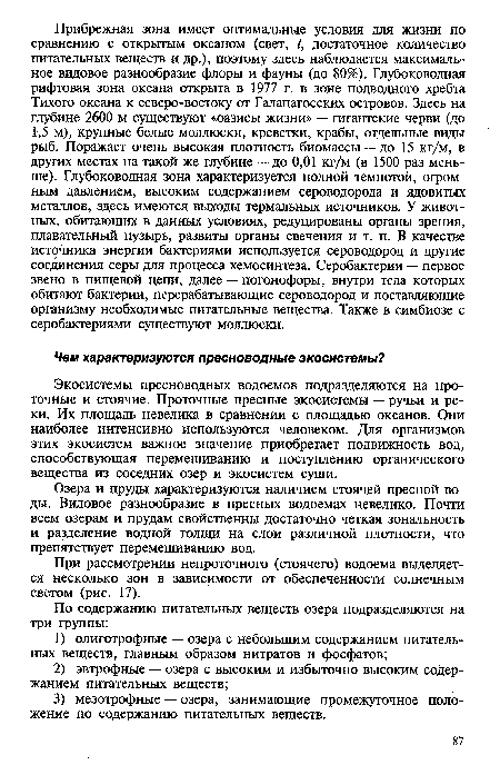 Экосистемы пресноводных водоемов подразделяются на проточные и стоячие. Проточные пресные экосистемы — ручьи и реки. Их площадь невелика в сравнении с площадью океанов. Они наиболее интенсивно используются человеком. Для организмов этих экосистем важное значение приобретает подвижность вод, способствующая перемешиванию и поступлению органического вещества из соседних озер и экосистем суши.