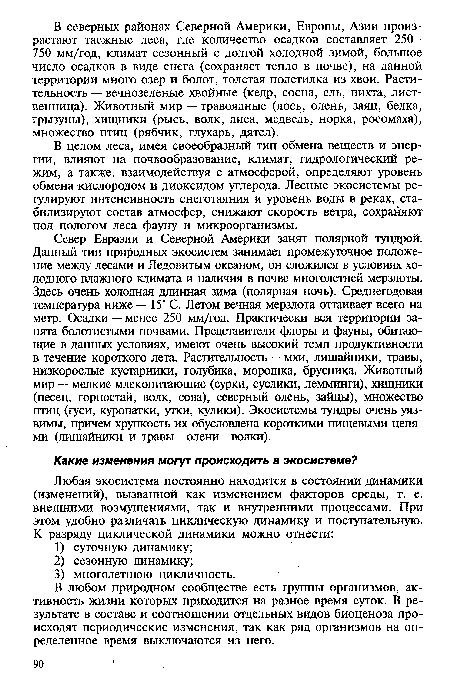 В целом леса, имея своеобразный тип обмена веществ и энергии, влияют на почвообразование, климат, гидрологический режим, а также, взаимодействуя с атмосферой, определяют уровень обмена кислородом и диоксидом углерода. Лесные экосистемы регулируют интенсивность снеготаяния и уровень воды в реках, стабилизируют состав атмосфер, снижают скорость ветра, сохраняют под пологом леса фауну и микроорганизмы.