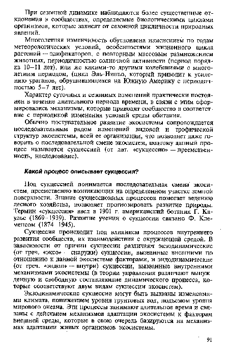 Экзодинамические сукцессии могут быть вызваны изменениями климата, понижением уровня грунтовых вод, подъемом уровня мирового океана. Эти процессы занимают длительное время и связаны с действием механизмов адаптации экосистемы к факторам внешней среды, которые в свою очередь базируются на механизмах адаптации живых организмов экосистемы.