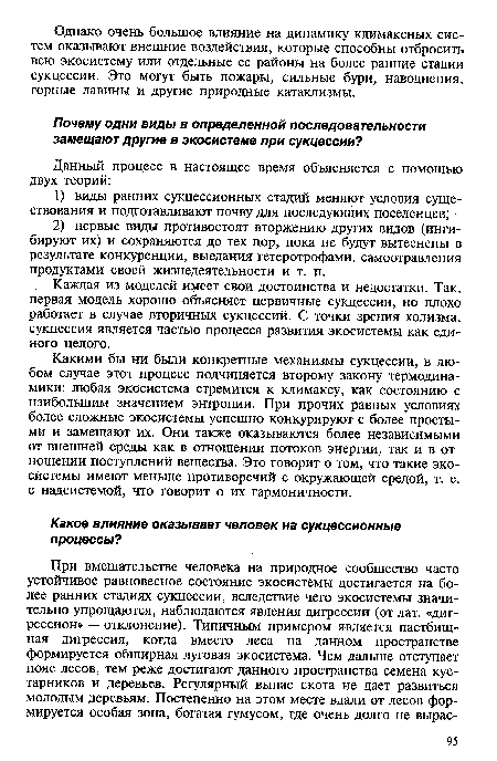 Каждая из моделей имеет свои достоинства и недостатки. Так, первая модель хорошо объясняет первичные сукцессии, но плохо работает в случае вторичных сукцессий. С точки зрения холизма, сукцессия является частью процесса развития экосистемы как единого целого.