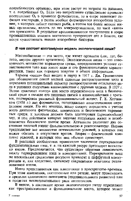 Термин «ниша» был введен в науку в 1917 г. Дж. Гриннеллом для обозначения самой мелкой единицы распространения вида и определял потенциальный характер распространения отдельного вида в условиях отсутствия взаимодействия с другими видами. В 1927 г. Элтон трактовал «нишу» как место определенного вида в биотической среде в смысле его пищевых связей и взаимодействий с врагами, подчеркивая реальный функциональный аспект. Г. Е. Хатчинсон (1958 г.) дал формальное, потенциально количественное определение ниши. По его мнению, нишу следует определять с учетом всего диапазона физических, химических и биотических переменных среды, к которым должен быть адаптирован (приспособлен) вид, и под действием которых видовая популяция живет и возобновляется бесконечно долгое время. Хатчинсон различает два состояния видовой ниши: фундаментальную и реализованную. Первая предполагает все множество оптимальных условий, в которых вид может обитать в отсутствии врагов. Вторая — фактический комплекс условий, в которых этот вид обычно существует.