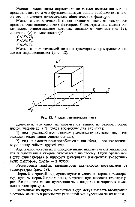 Рассмотрим график зависимости активности организмов от температуры (рис. 19).