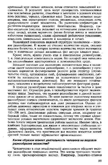 Важнейший показатель видовой структуры экосистемы — видовое разнообразие. И важно не столько количество видов, сколько видовое богатство, в которое помимо количества видов включается еще и количество разных жизненных фаз внутри каждого вида.