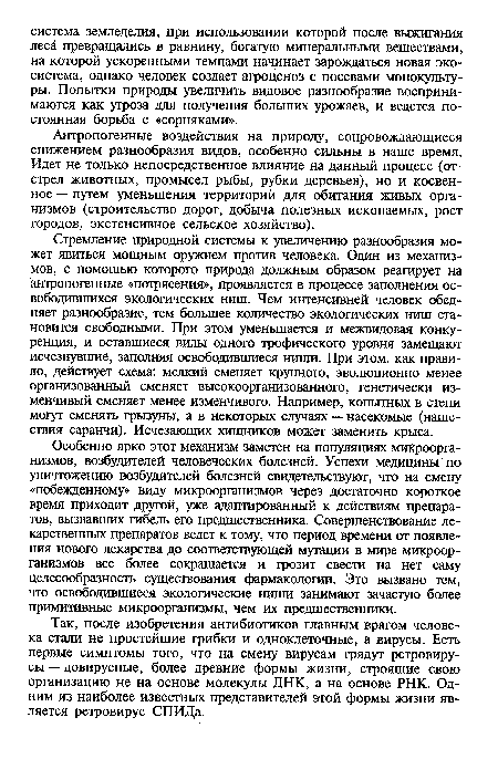 Антропогенные воздействия на природу, сопровождающиеся снижением разнообразия видов, особенно сильны в наше время. Идет не только непосредственное влияние на данный процесс (отстрел животных, промысел рыбы, рубки деревьев), но и косвенное — путем уменьшения территорий для обитания живых организмов (строительство дорог, добыча полезных ископаемых, рост городов, экстенсивное сельское хозяйство).