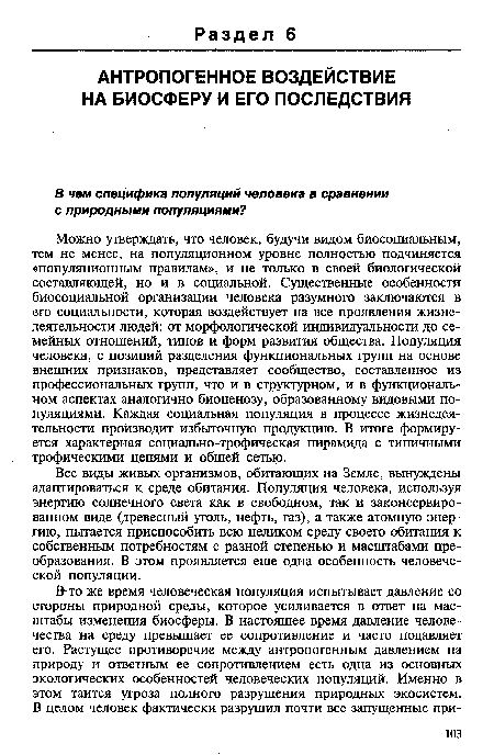 Все виды живых организмов, обитающих на Земле, вынуждены адаптироваться к среде обитания. Популяция человека, используя энергию солнечного света как в свободном, так и законсервированном виде (древесный уголь, нефть, газ), а также атомную энергию, пытается приспособить всю целиком среду своего обитания к собственным потребностям с разной степенью и масштабами преобразования. В этом проявляется еще одна особенность человеческой популяции.