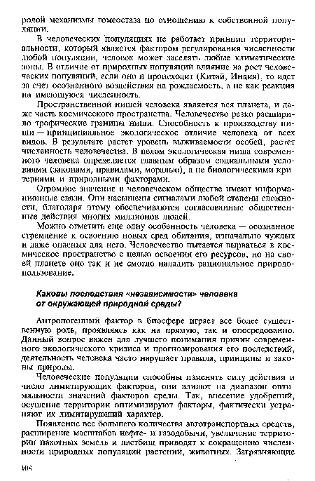 Можно отметить еще одну особенность человека — осознанное стремление к освоению новых сред обитания, изначально чуждых и даже опасных для него. Человечество пытается вырваться в космическое пространство с целью освоения его ресурсов, но на своей планете оно так и не смогло наладить рациональное природопользование.