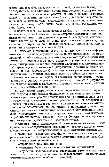 Химическое загрязнение среды, т. е. загрязнение гидросферы, атмосферы, почвы в результате деятельности промышленных предприятий и добывающих компаний (загрязнение промышленными отходами), агропромышленного комплекса (загрязнение пестицидами, минеральными и органическими удобрениями, ядохимикатами), транспортного комплекса (загрязнение промышленными отходами и нефтепродуктами), жилищно-коммунального хозяйства (загрязнение бытовыми стоками), военных объектов (загрязнение ракетным топливом и горюче-смазочными материалами, неочищенными сточными водами и выбросами), а также в результате техногенных аварий и глобального переноса загрязнений (разливы нефти, «кислотные дожди» и пр.).