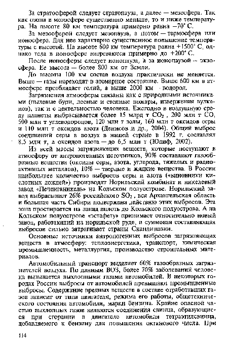 Из всей массы загрязняющих веществ, которые поступают в атмосферу от антропогенных источников, 90% составляют газообразные вещества (оксиды серы, азота, углерода, тяжелых и радиоактивных металлов), 10% — твердые и жидкие вещества. В России наибольшее количество выбросов серы и азота («виновники кислотных дождей») производят Норильский комбинат и никелевый завод «Печенганикель» на Кольском полуострове. Норильский завод выбрасывает 26% российского БОг, вся Архангельская область и большая часть Сибири подвержена действию этих выбросов. Эта зона простирается на запад вплоть до Кольского полуострова. А на Кольском полуострове «эстафету» принимает относительно новый завод, работающий на норильской руде, и суммовая составляющая выбросов сильно затрагивает страны Скандинавии.