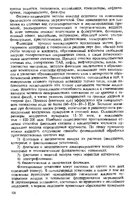 Физико-химические методы очистки основаны на изменении физического состояния загрязнителей. Они применяются для удаления из сточных вод суспензированных и эмульгированных примесей, растворенных органических и неорганических веществ. К этим методам относят коагуляцию и флокуляцию, флотацию, ионный обмен, адсорбцию, экстракцию, обратный осмос, ультрафильтрацию, кристаллизацию, дистилляцию, электродиализ.