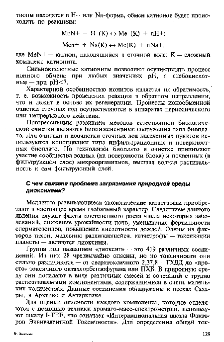 Сильнокислотные катиониты позволяют осуществлять процесс ионного обмена при любых значениях pH, а слабокислотные — при рН<7.