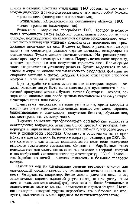 Одной из мер по уменьшению степени вредности отходов для окружающей среды является использование вместо ядовитых веществ безвредных, например, белые лампы уличного освещения, заполненные парами ядовитой ртути (которые при разрушении лампы оказываются в атмосфере), заменяют на более безопасные и экономичные желтые лампы, наполненные парами натрия. Поливинилхлорид, который трудно перерабатывать в безопасные продукты, вытесняется менее вредным полиэтилентерефталатом.