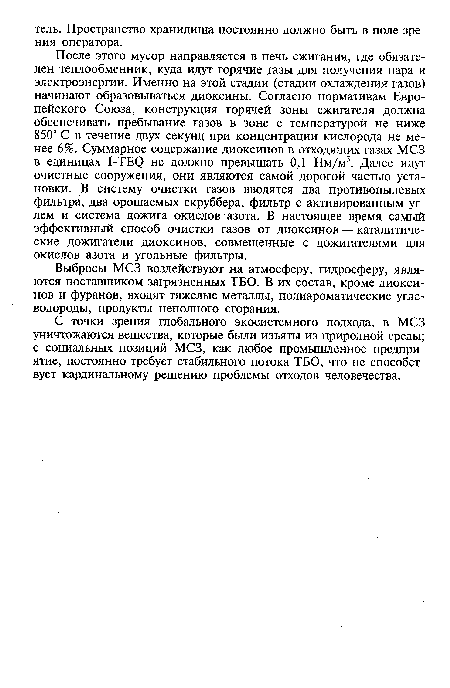 С точки зрения глобального экосистемного подхода, в МСЗ уничтожаются вещества, которые были изъяты из природной среды; с социальных позиций МСЗ, как любое промышленное предприятие, постоянно требует стабильного потока ТБО, что не способствует кардинальному решению проблемы отходов человечества.