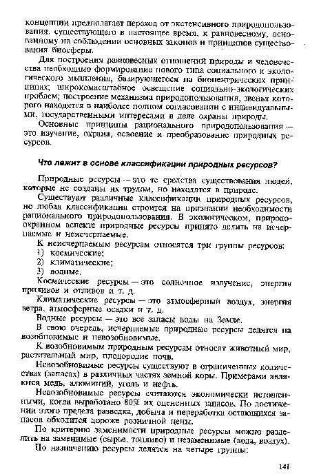 Для построения равновесных отношений природы и человечества необходимо формирование нового типа социального и экологического мышления, базирующегося на биоцентрических принципах; широкомасштабное освещение социально-экологических проблем; построение механизма природопользования, звенья которого находятся в наиболее полном согласовании с индивидуальными, государственными интересами в деле охраны природы.