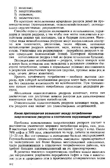 Проблемы использования энергетических ресурсов состоят в постоянном увеличении мирового потребления нефти, газа, угля. В настоящее время добыча нефти составляет 3 млрд т в год. Около 70% нефти и 50% угля, извлеченных из недр, добыты за последние 15-20 лет. Все это приводит к истощению богатых месторождений. Горнодобывающая промышленность вынуждена ориентироваться на эксплуатацию все более бедных месторождений ископаемых, часто расположенных в отдаленных географических районах, что требует больших капиталовложений на их транспортировку.