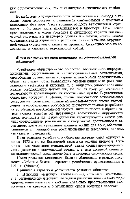 Идея развития устойчивого общества впервые была озвучена в конце 1970-х гг. во Всемирной стратегии охраны природы. Суть концепции: осознание неразрывной связи социально-экономического развития и окружающей среды, т. е. при здоровой социально-экономической среде может быть и здоровая окружающая среда.