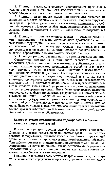 В качестве критерия оценки разработана система стандартов. Стандарты качества окружающей природной среды — единые требования и нормативы, предъявляемые к состоянию окружающей среды и деятельности производственно-хозяйственных объектов. Они зафиксированы в гигиенических нормативах и СанПинах. Регулирование качества природной среды основано на определении экологически допустимого воздействия на нее, когда система сохраняет способность к самоочищению.