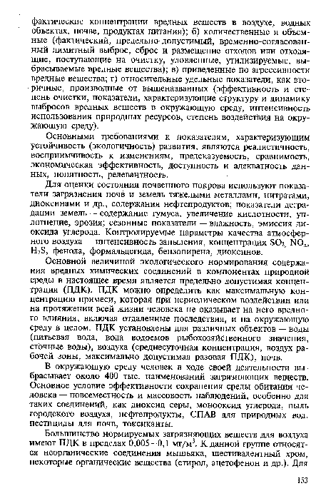 В окружающую среду человек в ходе своей деятельности выбрасывает около 400 тыс. наименований загрязняющих веществ. Основное условие эффективности сохранения среды обитания человека — повсеместность и массовость наблюдений, особенно для таких соединений, как диоксид серы, монооксид углерода, пыль городского воздуха, нефтепродукты, СПАВ для природных вод, пестициды для почв, токсиканты.