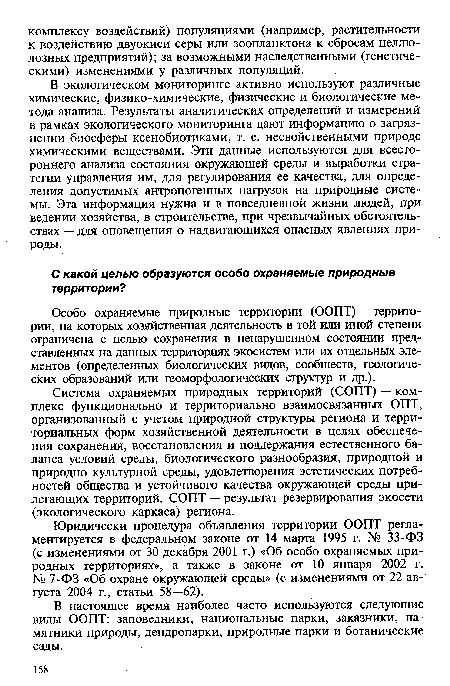 В настоящее время наиболее часто используются следующие виды ООПТ: заповедники, национальные парки, заказники, памятники природы, дендропарки, природные парки и ботанические сады.