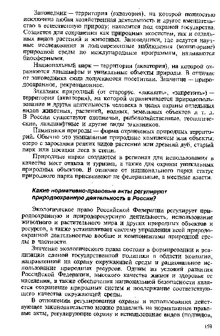 Природные парки создаются в регионах для использования в качестве мест отдыха и туризма, а также для охраны уникальных природных объектов. В отличие от национального парка статус природного парка присваивают не федеральные, а местные власти.