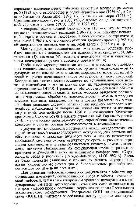 Международными соглашениями охватывается решение проблем, связанных с использованием транспортных средств (16), Антарктики (5), космоса (4), военным использованием и уничтожением неядерного оружия массового поражения (4).