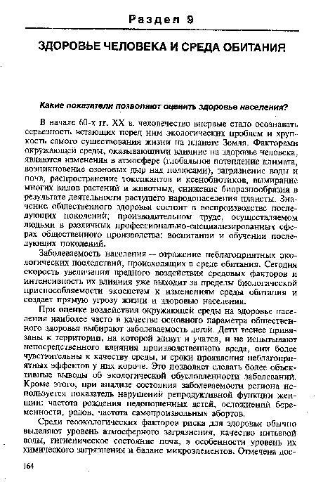 В начале 60-х гг. XX в. человечество впервые стало осознавать серьезность встающих перед ним экологических проблем и хрупкость самого существования жизни на планете Земля. Факторами окружающей среды, оказывающими влияние на здоровье человека, являются изменения в атмосфере (глобальное потепление климата, возникновение озоновых дыр над полюсами), загрязнение воды и почв, распространение токсикантов и ксенобиотиков, вымирание многих видов растений и животных, снижение биоразнообразия в результате деятельности растущего народонаселения планеты. Значение общественного здоровья состоит в воспроизводстве последующих поколений; производительном труде, осуществляемом людьми в различных профессионально-специализированных сферах общественного производства; воспитании и обучении последующих поколений.