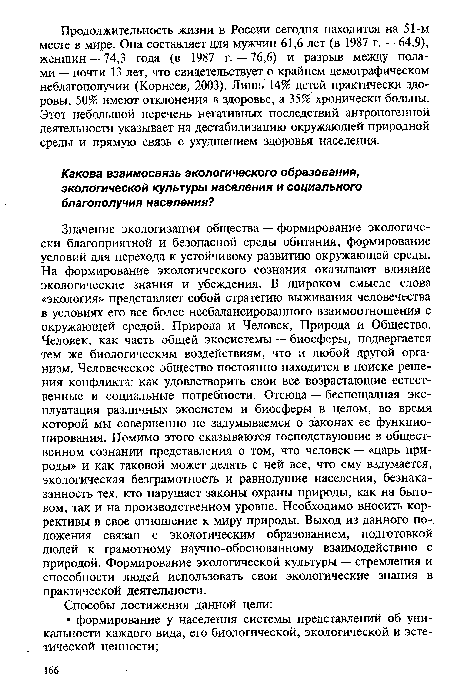 Значение экологизации общества — формирование экологически благоприятной и безопасной среды обитания, формирование условий для перехода к устойчивому развитию окружающей среды. На формирование экологического сознания оказывают влияние экологические знания и убеждения. В широком смысле слова «экология» представляет собой стратегию выживания человечества в условиях его все более несбалансированного взаимоотношения с окружающей средой. Природа и Человек, Природа и Общество. Человек, как часть общей экосистемы — биосферы, подвергается тем же биологическим воздействиям, что и любой другой организм. Человеческое общество постоянно находится в поиске решения конфликта: как удовлетворить свои все возрастающие естественные и социальные потребности. Отсюда — беспощадная эксплуатация различных экосистем и биосферы в целом, во время которой мы совершенно не задумываемся о законах ее функционирования. Помимо этого сказываются господствующие в общественном сознании представления о том, что человек — «царь природы» и как таковой может делать с ней все, что ему вздумается, экологическая безграмотность и равнодушие населения, безнаказанность тех, кто нарушает законы охраны природы, как на бытовом, так и на производственном уровне. Необходимо вносить коррективы в свое отношение к миру природы. Выход из данного по-, ложения связан с экологическим образованием, подготовкой людей к грамотному научно-обоснованному взаимодействию с природой. Формирование экологической культуры — стремления и способности людей использовать свои экологические знания в практической деятельности.