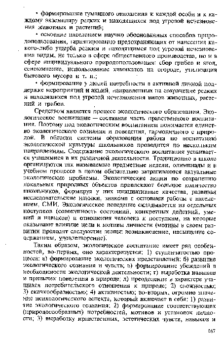 Средством является процесс экологического образования. Экологическое воспитание — составная часть нравственного воспитания. Поэтому под экологическим воспитанием понимается единство экологического сознания и поведения, гармоничного с природой. В области системы образования работа по воспитанию экологической культуры школьников проводится по нескольким направлениям. Содержание экологического воспитания усваивается учащимися в их различной деятельности. Традиционно в школе организуются так называемые предметные недели, олимпиады и в учебном процессе в целом обязательно затрагиваются актуальные экологические проблемы. Экологические акции по сохранению локальных природных объектов привлекают большое количество школьников, формируя у них инициативные качества, развивая исследовательские навыки, знакомя с основами работы с населением, СМИ. Экологическое поведение складывается из отдельных поступков (совокупность состояний, конкретных действий, умений и навыков) и отношения человека к поступкам, на которые оказывают влияние цели и мотивы личности (мотивы в своем развитии проходят следующие этапы: возникновение, насыщение содержанием, удовлетворение).