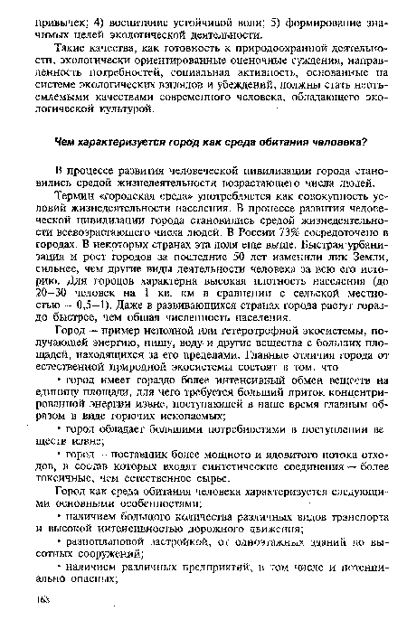 Термин «городская среда» употребляется как совокупность условий жизнедеятельности населения. В процессе развития человеческой цивилизации города становились средой жизнедеятельности всевозрастающего числа людей. В России 73% сосредоточено в городах. В некоторых странах эта доля еще выше. Быстрая урбанизация и рост городов за последние 50 лет изменили лик Земли, сильнее, чем другие виды деятельности человека за всю его историю. Для городов характерна высокая плотность населения (до 20-30 человек на I кв. км в сравнении с сельской местностью — 0,5—1). Даже в развивающихся странах города растут гораздо быстрее, чем общая численность населения.