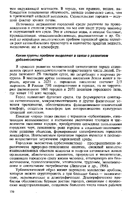 Понятие «город» тесно связано с термином «урбанизация», означающим возникновение и постоянное увеличение площади и численности населения городов, приобретение сельскими поселениями городских черт, повышение роли городов в социально-экономическом развитии общества, формирование специфических городских ландшафтов. Неотъемлемым признаком городов является и постоянно возрастающее загрязнение окружающей среды.