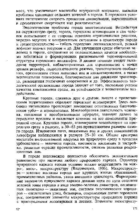 Крупные города, сливаясь друг с другом, вместе с прилегающими территориями образуют городские агломерации. Здесь особенно интенсивно происходит замещение естественных биогеоценозов урбо— и агроценозами. Многообразная деятельность человека, связанная с преобразованием природы, выходит далеко за городские пределы и оказывает влияние на все компоненты природной среды. Крупные города, агломерации воздействуют на природную среду в радиусе, в 50-65 раз превышающем размеры самого города. Изменения почв, подземных вод и других компонентов литосферы наблюдаются в радиусе 25-30 км. Общие критерии масштаба антропогенной нагрузки на природную среду в пределах урбосистемы — величина города, плотность населения и застройки, развитые отрасли промышленности, степень развития рекреационных зон.