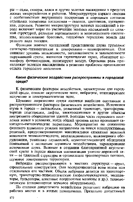 Функции зеленых насаждений представлены двумя группами: санитарно-гигиенические и декоративно — планировочные. Они снижают уровень запыленности, загазованности и задымленности окружающей среды, являются глушителями шума, обогащают атмосферу фитонцидами, ионизируют воздух. Огромная роль принадлежит зеленым насаждениям в решении проблемы организации отдыха городского населения.