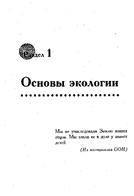 Мы не унаследовали Землю наших отцов. Мы взяли ее в долг у наших детей.