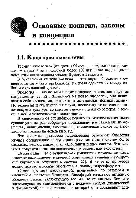 Экология — также междисциплинарное системное научное направление [27, 32]. Возникнув на почве биологии, оно включает в себя концепции, технологии математики, физики, химии. Но экология и гуманитарная наука, поскольку от поведения человека, его культуры во многом зависит судьба биосферы, а вместе с ней и человеческой цивилизации.