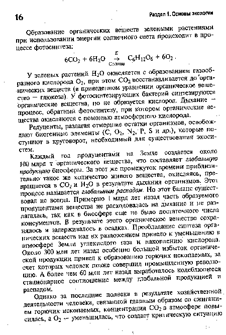 У зеленых растений Н20 окисляется с образованием газообразного кислорода 02, при этом С02 восстанавливается до ’органических веществ (в приведенном уравнении органическое вещество — глюкоза). У фотосинтезирующих бактерий синтезируются органические вещества, но не образуется кислород. Дыхание -процесс, обратный фотосинтезу, при котором органические вещества окисляются с помощью атмосферного кислорода.