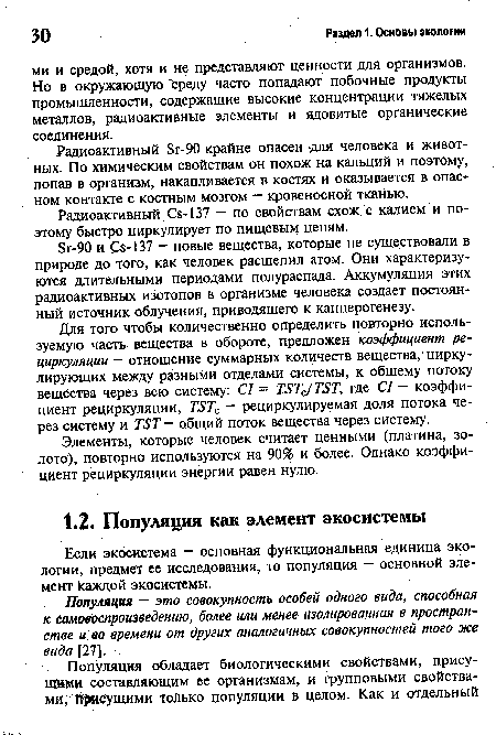 Популяция — это совокупность особей одного вида, способная к самовоспроизведению, более или менее изолированная в пространстве и во времени от других аналогичных совокупностей того же вида [27].