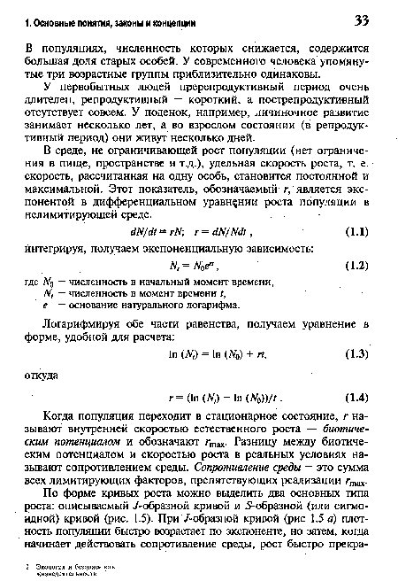 У первобытных людей пререпродуктивный период очень длителен, репродуктивный — короткий, а пострепродуктиеный отсутствует совсем. У поденок, например, личиночное развитие занимает несколько лет, а во взрослом состоянии (в репродуктивный период) они живут несколько дней.