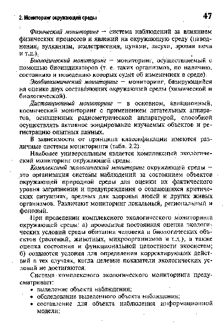 Физический мониторинг — система наблюдений за влиянием физических процессов и явлений на окружающую среду (наводнения, вулканизм, землетрясения, цунами, засухи, эрозия почв и т.д.).