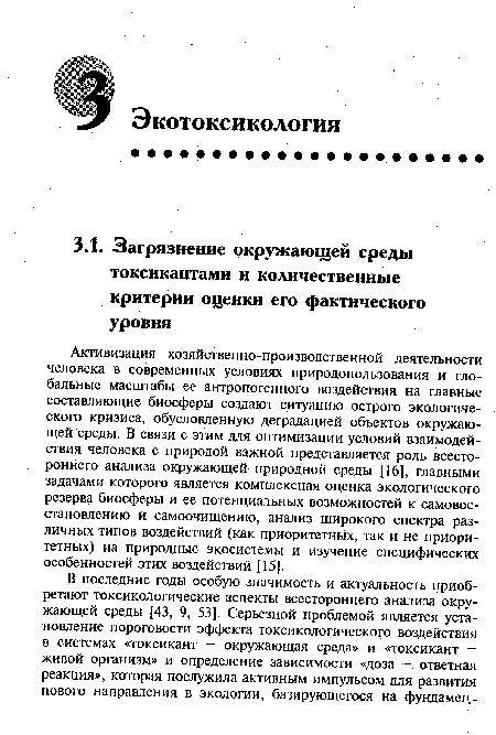 Активизация хозяйственно-производственной деятельности человека в современных условиях природопользования и глобальные масштабы ее антропогенного воздействия на главные составляющие биосферы создают ситуацию острого экологического кризиса, обусловленную деградацией объектов окружающей среды. В связи с этим для оптимизации условий взаимодействия человека с природой важной представляется роль всестороннего анализа окружающей природной среды [16], главными задачами которого является комплексная оценка экологического резерва биосферы и ее потенциальных возможностей к самовосстановлению и самоочищению, анализ широкого спектра различных типов воздействий (как приоритетных, так и не приоритетных) на природные экосистемы и изучение специфических особенностей этих воздействий [15].