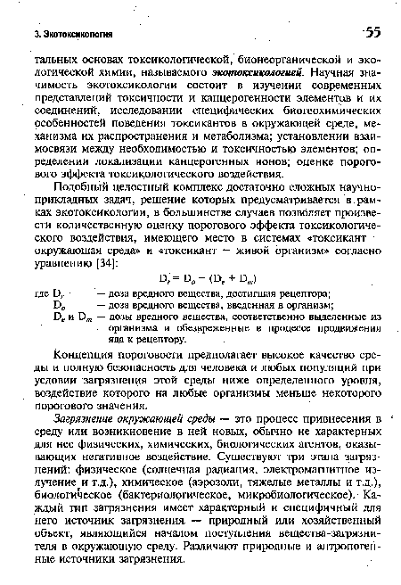 Загрязнение окружающей среды — это процесс привнесения в среду или возникновение в ней новых, обычно не характерных для нее физических, химических, биологических агентов, оказывающих негативное воздействие. Существуют три этапа загрязнений: физическое (солнечная радиация, электромагнитное излучение и т.д.), химическое (аэрозоли, тяжелые металлы и т.д.), биологическое (бактериологическое, микробиологическое). Каждый тип загрязнения имеет характерный и специфичный для него источник загрязнения — природный или хозяйственный объект, являющийся началом поступления вещества-загрязнителя в окружающую среду. Различают природные и антропогенные источники загрязнения.