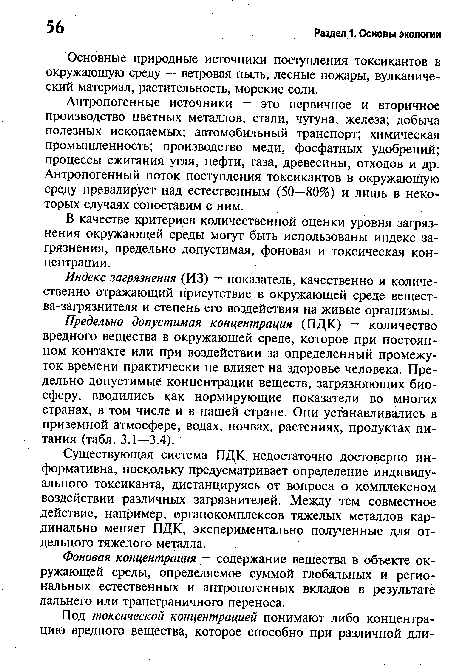 Фоновая концентрация — содержание вещества в объекте окружающей среды, определяемое суммой глобальных и региональных естественных и антропогенных вкладов в результате дальнего или трансграничного переноса.