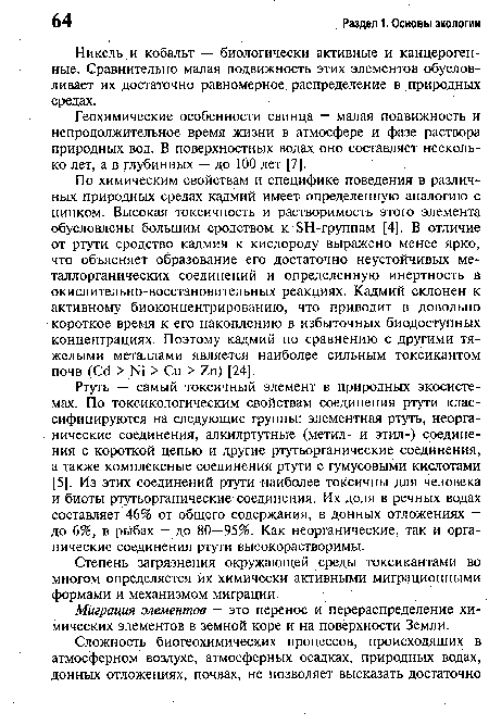 Ртуть — самый токсичный элемент в природных экосистемах. По токсикологическим свойствам соединения ртути классифицируются на следующие группы: элементная ртуть, неорганические соединения, алкилртутные (метил- и этил-) соединения с короткой цепью и другие ртутьорганические соединения, а также комплексные соединения ртути с гумусовыми кислотами [5]. Из этих соединений ртути наиболее токсичны для человека и биоты ртутьорганические соединения. Их доля в речных водах составляет 46% от общего содержания, в донных отложениях — до 6%, в рыбах — до 80—95%. Как неорганические, так и органические соединения ртути высокорастворимы.