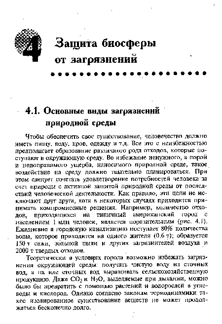 Теоретически в условиях города возможно избежать загрязнения окружающей среды: получать чистую воду из сточных вод, а на иле сточных вод выращивать сельскохозяйственную продукцию. Даже СО2 и НгО, выделяемые при дыхании, можно было бы превратить с помощью растений и водорослей в углеводы и кислород. Однако согласно законам термодинамики такое изолированное существование веществ не может продолжаться бесконечно долго.