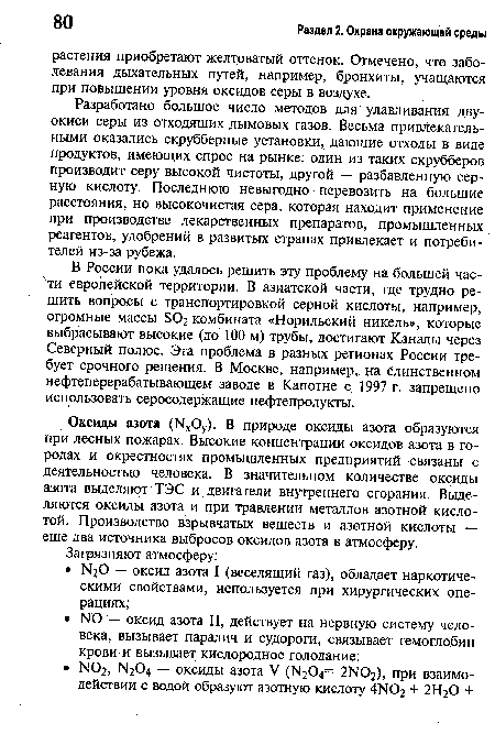 Разработано большое число методов для улавливания двуокиси серы из отходящих дымовых газов. Весьма привлекательными оказались скрубберные установки, дающие отходы в виде продуктов, имеющих спрос на рынке: один из таких скрубберов производит серу высокой чистоты, другой — разбавленную серную кислоту. Последнюю невыгодно перевозить на большие расстояния, но высокочистая сера, которая находит применение при производстве лекарственных препаратов, промышленных реагентов, удобрений в развитых странах привлекает и потребителей из-за рубежа.