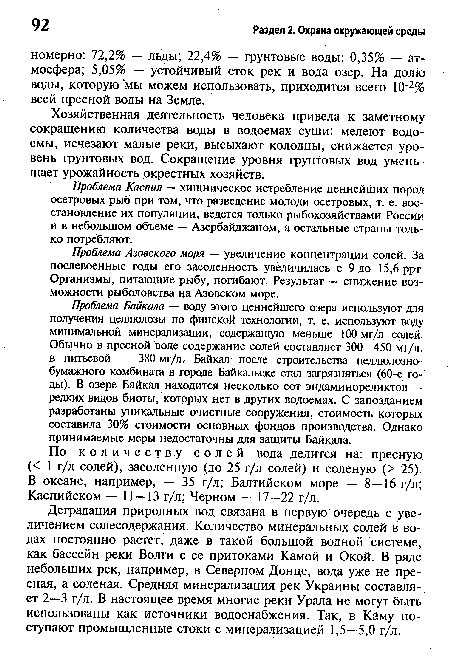 Проблема Азовского моря — увеличение концентрации солей. За послевоенные годы его засоленность увеличилась с 9 до 15,6 ррт. Организмы, питающие рыбу, погибают. Результат — снижение возможности рыболовства на Азовском море.