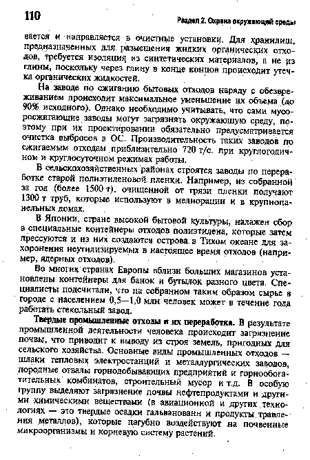 Во многих странах Европы вблизи больших магазинов установлены контейнеры для банок и бутылок разного цвета. Специалисты подсчитали, что на собранном таким образом сырье в городе с населением 0,5—1,0 млн человек может в течение года работать стекольный завод.