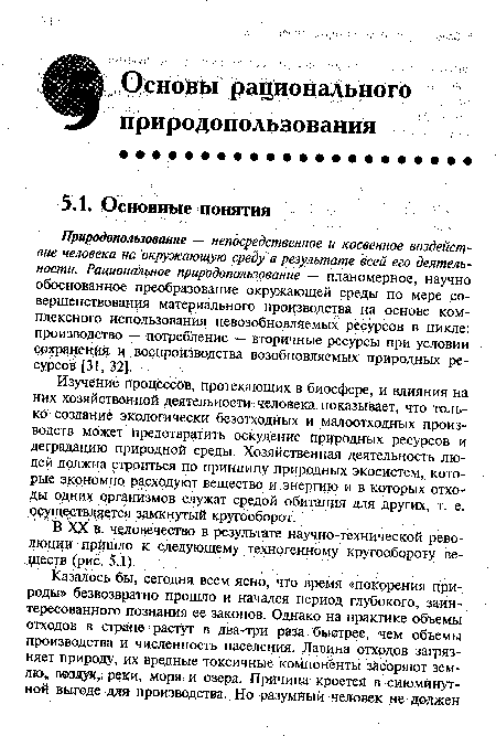 В XX в. человечество в результате научно-технической революции пришло к следующему техногенному кругообороту веществ (рис. 5.1).