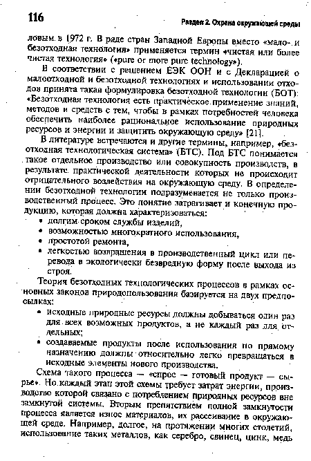 В соответствии с решением ЕЭК ООН и с Декларацией о малоотходной и безотходной технологиях и использовании отходов принята такая формулировка безотходной технологии (БОТ): «Безотходная технология есть практическое применение знаний, методов и средств с тем, чтобы в рамках потребностей человека обеспечить наиболее рациональное использование природных ресурсов и энергии и защитить окружающую среду» [21].