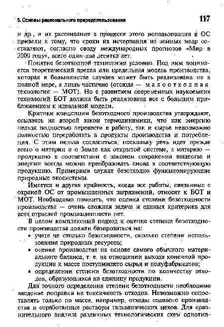 Критики концепции безотходного производства утверждают, ссылаясь на второй закон термодинамики, что как энергию нельзя полностью перевести в работу, так и сырье невозможно полностью переработать в продукты производства и потребления. С этим нельзя согласиться, поскольку речь идет прежде всего о материи и о Земле как открытой системе, а материю — продукцию в соответствии с законом сохранения вещества и энергии всегда можно преобразовать снова в соответствующую продукцию. Примерами служат безотходно функционирующие природные экосистемы.